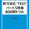 高卒フリーターがTOEICで850点取った方法 その1 Part5対策