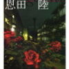 13　ユージニア　恩田 陸　（2005）