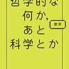 哲学的な何か、あと科学とか