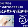 ネット銀行の整理を考える(; ･`д･´)