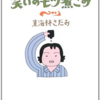 「笑いのモツ煮こみ」（東海林さだお）