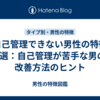 自己管理できない男性の特徴7選：自己管理が苦手な男の改善方法のヒント