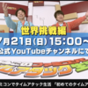 よゐこのファミコンでタイムアタック生活 「初めてのタイムアタック編」配信とオマケ。