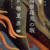 【読書】京極夏彦『陰摩羅鬼の瑕』