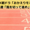 NHK朝ドラ「おかえりモネ」第13週「風を切って進め」感想