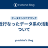 最近行なったデータ系の活動について
