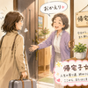 斎藤一人さん　離婚して帰ってきたら帰宅子女でいいんです
