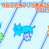 つねこの洋フリゲ放送26