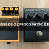 PROCO RAT2とBOSS DS-2を比較しました【似ているディストーションサウンド？】