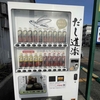 甲子園｜気軽に買える！「だし道楽」のお出汁の自販機