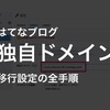 はてなブログで独自ドメインに移行・設定する方法