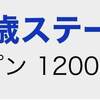 次回の投資確定