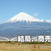 結局、商売は人。