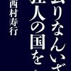 去りなんいざ狂人の国を「御坂亜紀」