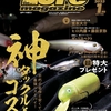 不朽の名作や安くていいモノを紹介「ルアーマガジン2023年1月号」発売！