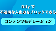 Dify で不適切な入出力をブロックできる「コンテンツモデレーション」