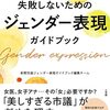 失敗しないためのジェンダー表現ガイドブック  　　作者:新聞労連ジェンダー表現ガイドブック編集チーム