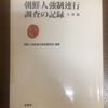 朝鮮人強制連行調査の記録　大阪編　①