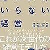 2018書評 #3 センスのいらない経営 福島良典