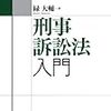 司法試験受験生にこそ読んで欲しい刑事訴訟法の「入門書」〜緑大輔「刑事訴訟法入門」