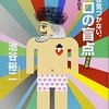 「自分では気づかない、ココロの盲点　完全版」（池谷裕二）の感想：