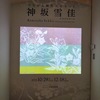 ⑭パナソニック汐留美術館「つながる琳派スピリット 神坂雪佳」