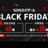 【ひかりＴＶショッピング】冬のGOGOバザール BLACK FRIDAY開催中！