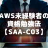 AWS未経験者が合格したSAA(ソリューションアーキテクトアソシエイト)勉強法