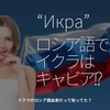 512食目「"Икра" ロシア語でイクラはキャビア!?」イクラがロシア語由来だって知ってた？