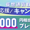 口座開設キャンペーンでもらえる3000円分のビットコインをなめてはいけない！