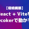 【環境構築】React + ViteをDockerで動かす