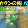 【ゼルダの伝説ティアキン】ギカクンの祠の行き方と出現方法と攻略〔採石の島の祠と水晶〕ラウルの祝福【ゼルダの伝説ティアーズオブザキングダム】