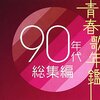 青春が蘇る！「青春歌年鑑 90年代総集編」でタイムトリップ体験！あの頃の思い出が爆発するCDレビュー