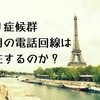 パリ症候群の２４時間ホットラインは存在しない、ウソっぽいホントっぽいウソの話