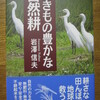 生きもの豊かな自然耕（岩澤信夫）