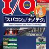 【2016年9月号】「スパコン」と「ナノテク」－－「エクサバイト」と「ナノメートル」の技術をチェック！