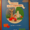 あみぐるみ本とムーミンノート