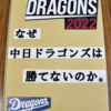 なぜ中日ドラゴンズは勝てないのか？　～小学生の自由研究