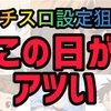 今後設定狙いがアツい日と機種