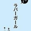 「ベストネタシリーズ ラバーガール」（2017年8月23日）