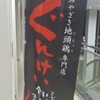 GOURMET〜宮崎地鶏に脱帽！…『ぐんけい　宮崎駅前店　きてん』