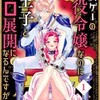 『乙女ゲーの悪役令嬢なのに王子とエロ展開になるんですが！？』 いなさくTL漫画の全巻あらすじネタバレ！