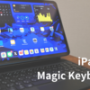 【iPad】Magic Keyboardを購入！『iPadの完成形』がここに！