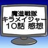 キラメイジャー第10話感想と考察「ガルザとクランチュラ個性的な幹部」