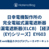 日幸電機製作所の完全電磁式漏電遮断器 FM漏電遮断器(ELCB) 【経済品(EY)シリーズ】EY603