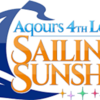 Aqours4th 最高の二日間(その②)