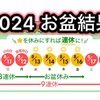 お盆のパチスロ結果発表