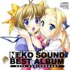 ねこねこサウンドベストアルバム 「NEKO SOUND BEST ALBUM」というサウンドトラックを持っている人に  大至急読んで欲しい記事