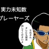 【テニスの王子様】試合描写がないため実力が未知数なままの選手