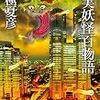 ４５冊め　「虚実妖怪百物語　破」　京極夏彦